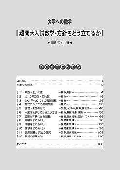 難関大入試数学 方針をどう立てるか (大学への数学) : Amazon.es